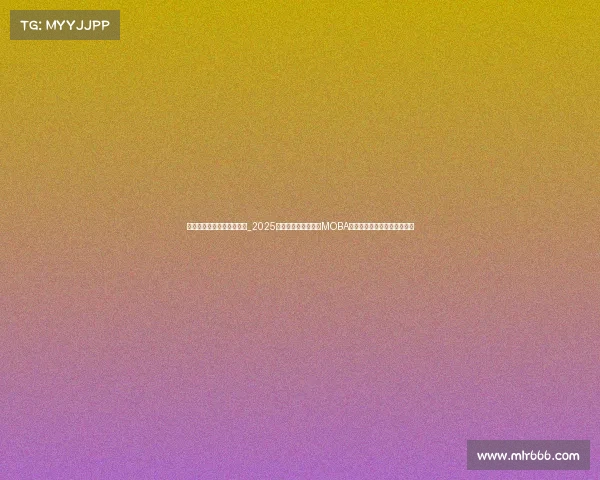 电子竞技游戏热度榜怎么看_2025全球电竞格局揭秘:MOBA稳坐王座,战术竞技势头不减